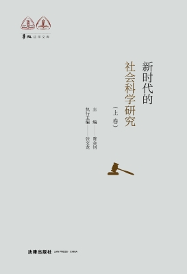 新时代的社会科学研究