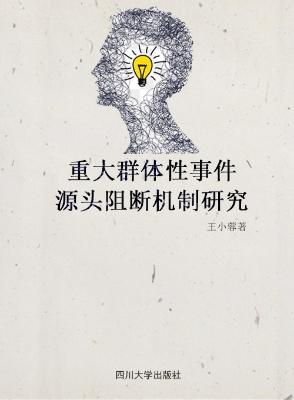 重大群体性事件源头阻