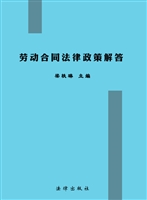 劳动合同法律政策解答