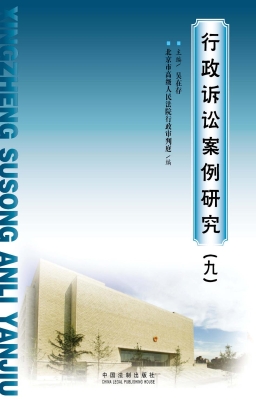 行政诉讼案例研究（九）