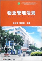 物业管理法规