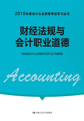 财经法规与会计职业道