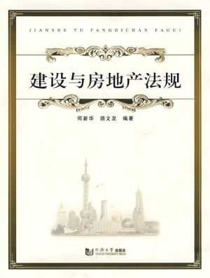 建设与房地产法规