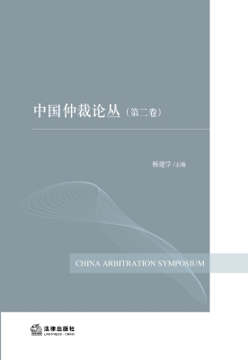 中国仲裁论丛（第2卷）
