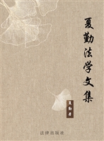 夏勤法学文集