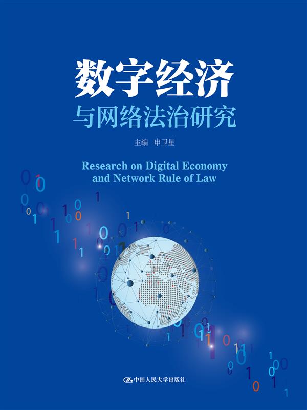 数字经济与网络法治研