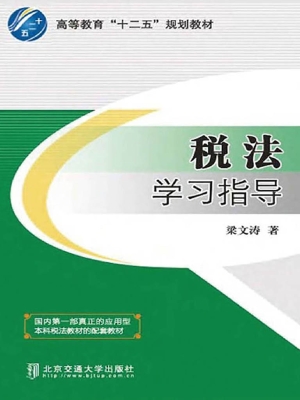 税法学习指导