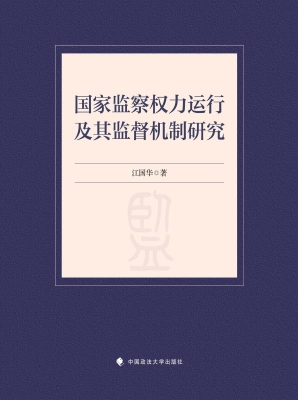 国家监察权力运行及其
