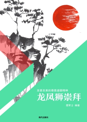 龙凤狮崇拜