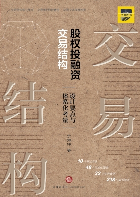 股权投融资交易结构：设