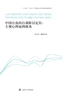 中国公众的自我阶层定