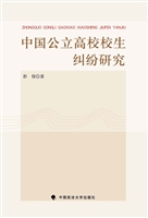 中国公立高校校生纠纷