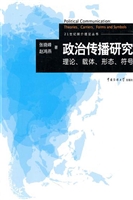 政治传播研究：理论、载