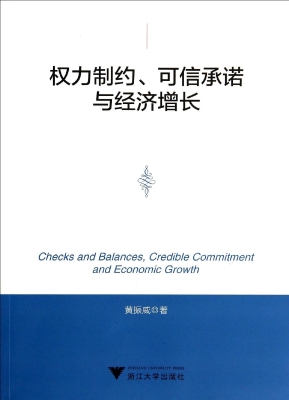 权力制约、可信承诺与