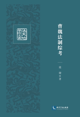 曹魏法制综考
