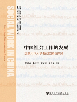 中国社会工作的发展