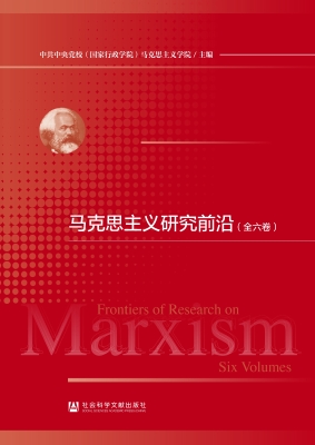 马克思主义研究前沿