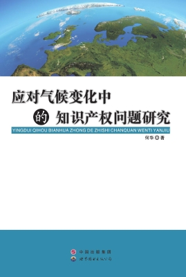 应对气候变化中的知识