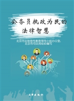 公务员执政为民的法律