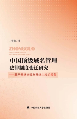 中国顶级域名管理法律