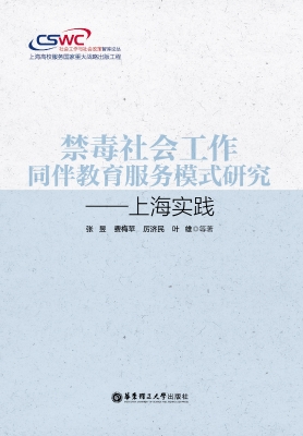 禁毒社会工作同伴教育