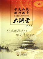 宁夏公民德行教育大讲