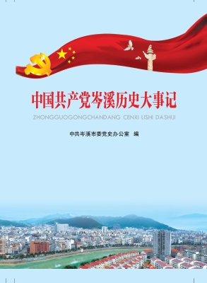 中国共产党岑溪历史大