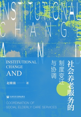 社会养老服务的制度变