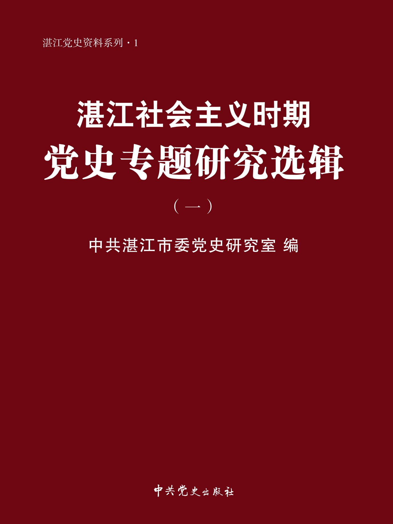 湛江市社会主义时期党