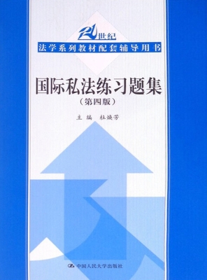 国际私法练习题集
