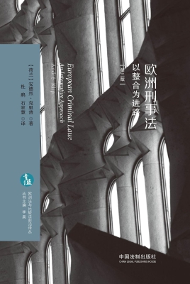 欧洲刑事法——以整合