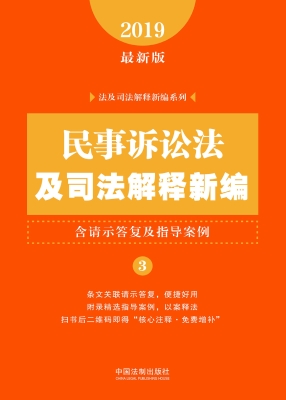 民事诉讼法及司法解释