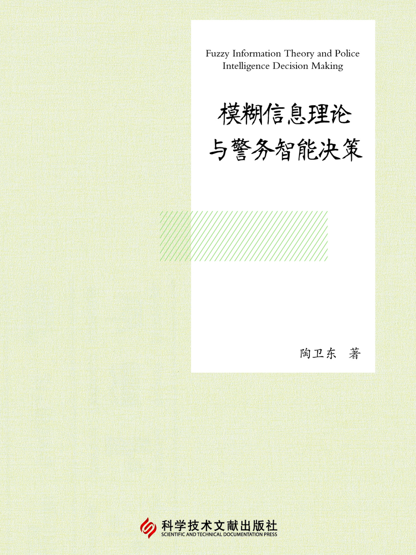 模糊信息理论与警务智