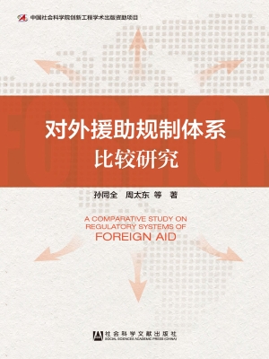 对外援助规制体系比较