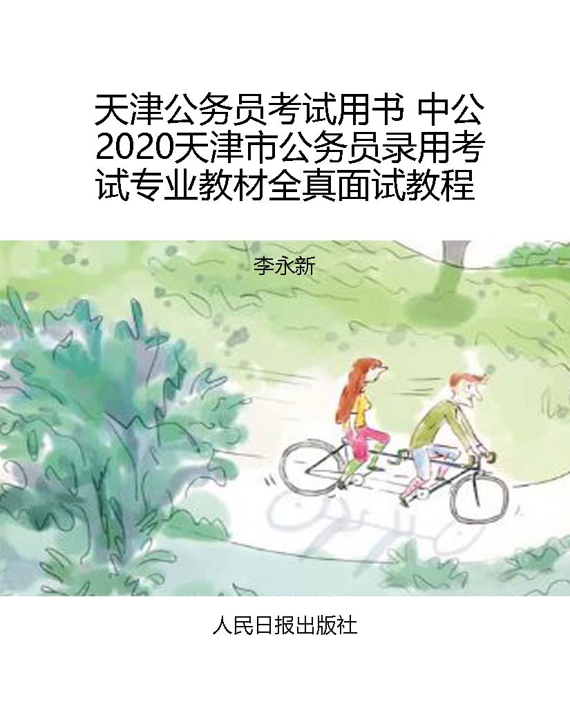 天津公务员考试用书 