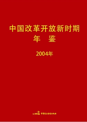 中国改革开放新时期年
