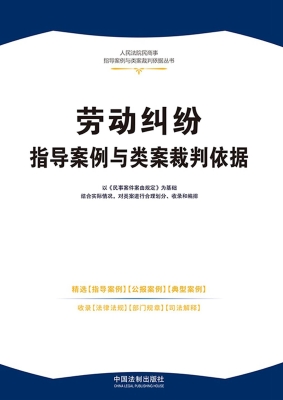 劳动纠纷指导案例与类
