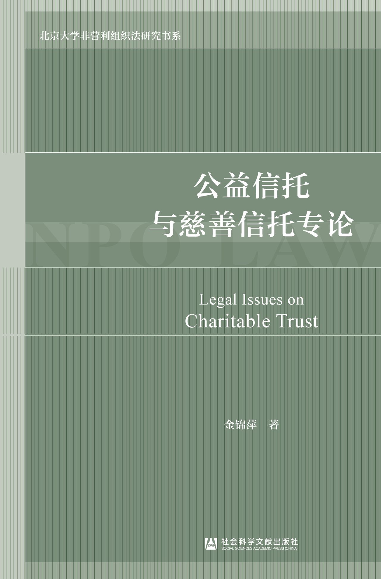 公益信托与慈善信托专