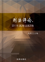 刑法评论 2011年第2卷