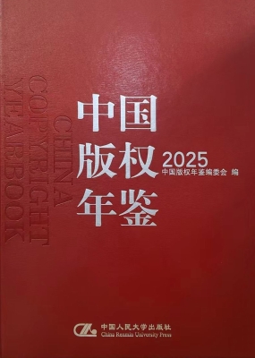 中国版权年鉴 2025