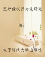医疗侵权行为法研究