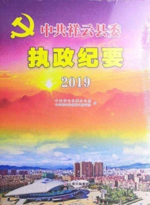 中共祥云县委执政纪要