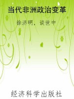 当代非洲政治变革
