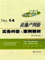 房地产纠纷实务问答与