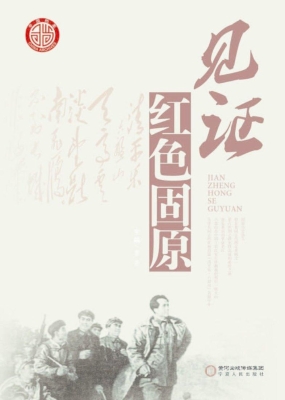 见证红色固原