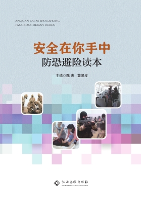 安全在你手中——防恐