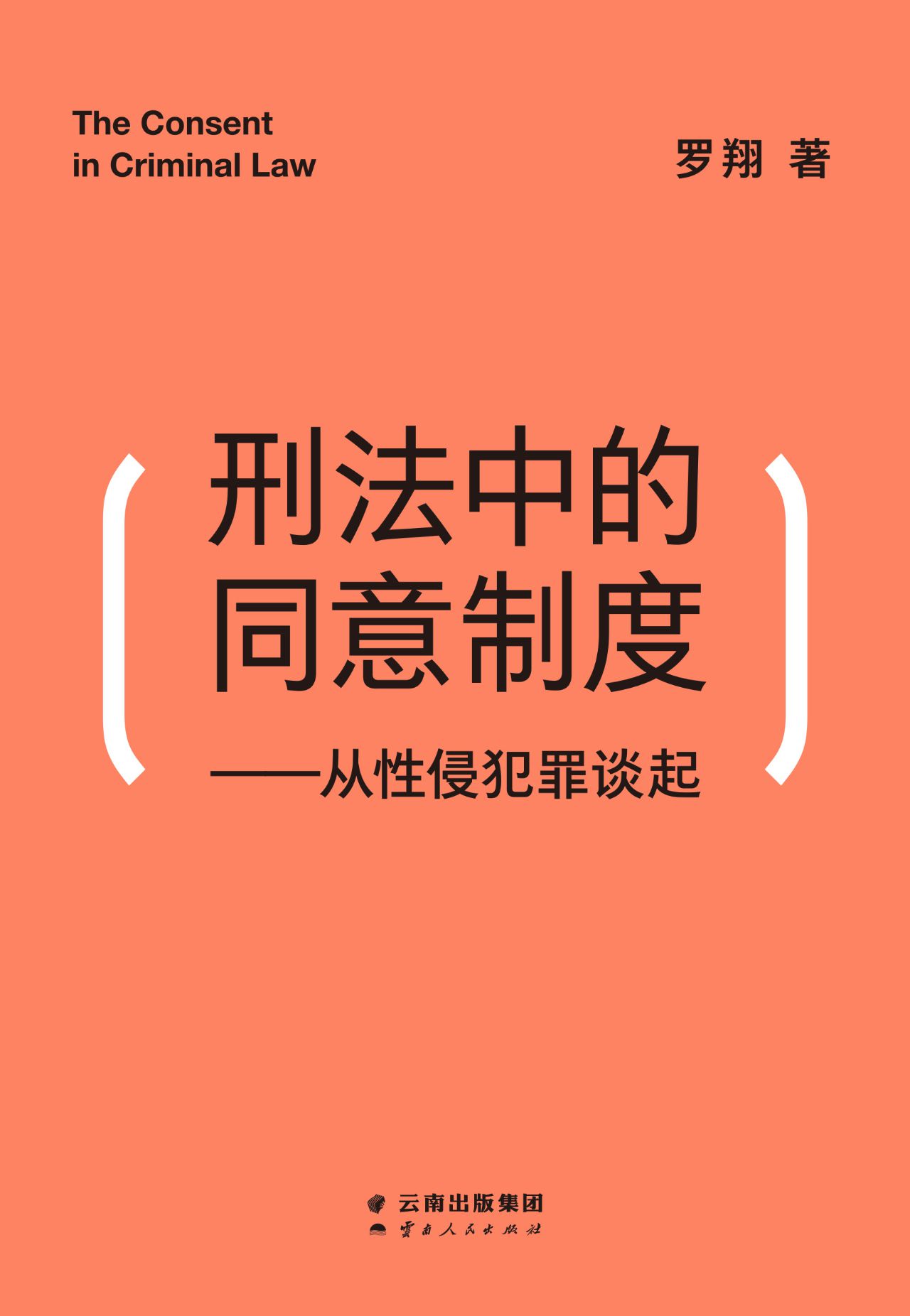 刑法中的同意制度：从性