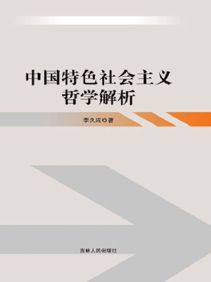 中国特色社会主义哲学