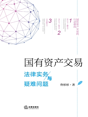 国有资产交易法律实务