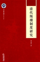 清代缉捕制度研究